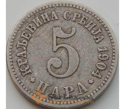 Монета Сербия 5 пара 1904 КМ18 VF арт. С02980