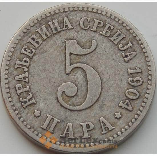 Сербия 5 пара 1904 КМ18 VF арт. С02980