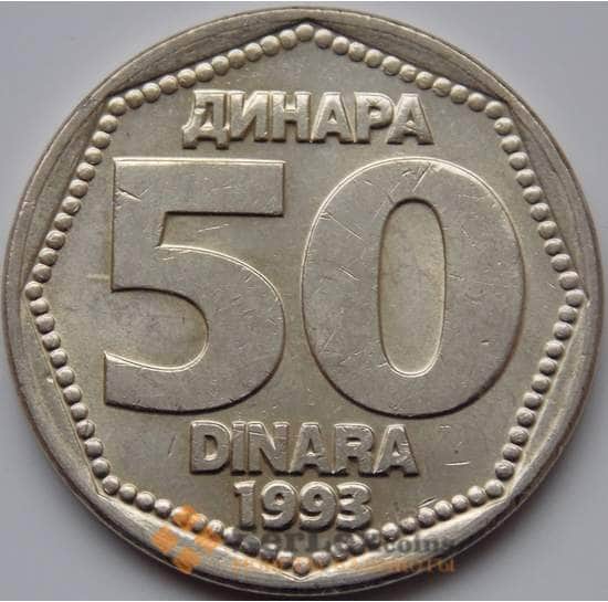 Югославия 50 динар 1993 КМ158 aUNC арт. С02981