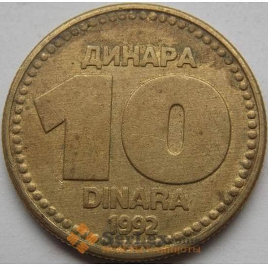 Югославия 10 динар 1992 КМ152 арт. С02983