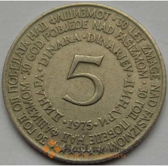 Югославия 5 динар 1975 КМ60 XF арт. С02984