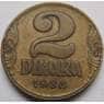 Югославия монета 2 динара 1938 КМ20 XF арт. С02985