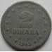Монета Югославия 2 динара 1945 КМ27 арт. С02986