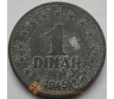 Монета Югославия 1 динар 1945 КМ26 арт. С02987