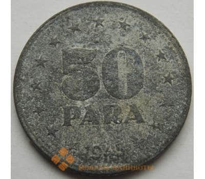 Монета Югославия 50 пара 1945 КМ25 арт. С02989