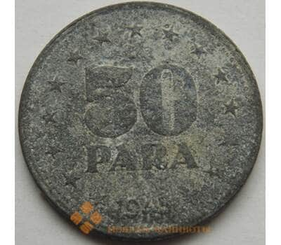 Монета Югославия 50 пара 1945 КМ25 арт. С02989