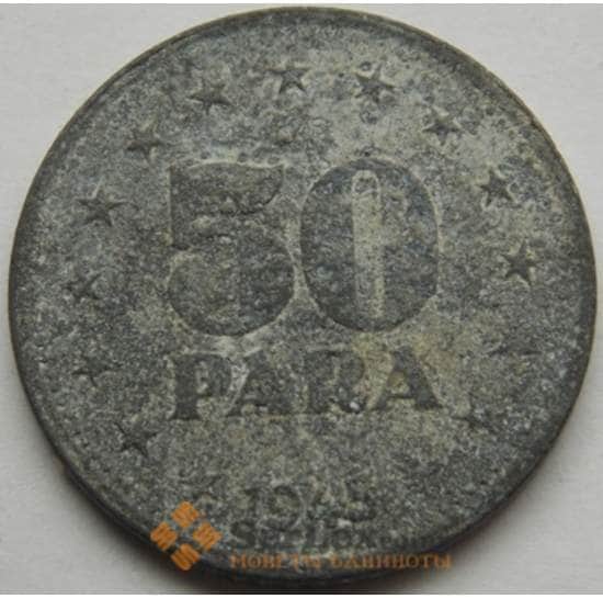 Югославия 50 пара 1945 КМ25 арт. С02989