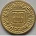 Монета Югославия 1 пара 1994 КМ161 AU-aUNC арт. С02995