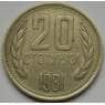 Болгария 20 стотинок 1981 КМ115 1300 лет образования Болгарии арт. С02996
