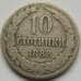 Монета Болгария 10 стотинок 1888 КМ10 арт. С02999