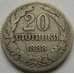 Монета Болгария 20 стотинок 1888 КМ11 арт. С03001