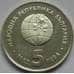 Монета Болгария 5 лева 1985 КМ154 Экспо-85 арт. С03003