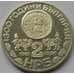 Монета Болгария 2 лева 1981 КМ128 Рильский монастырь арт. С03012