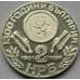 Монета Болгария 2 лева 1981 КМ161 1300 лет Болгарии - Обориштенское собрание арт. С03013