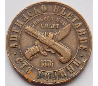 Монета Болгария 1 лев 1976 КМ94 100 лет восстанию против турок арт. С03018