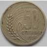 Болгария 50 стотинок 1959 КМ56 арт. С02973