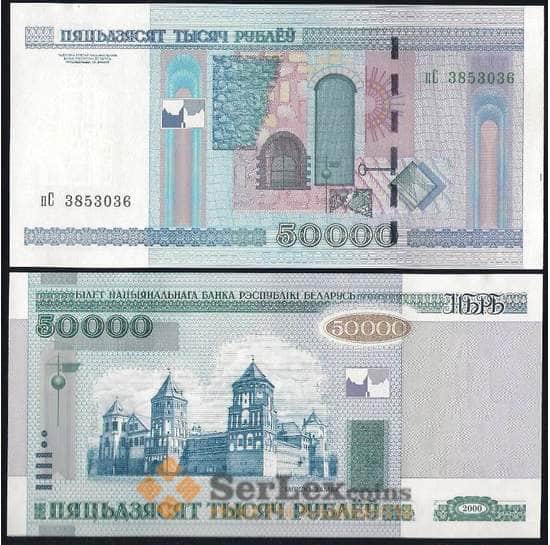 Белоруссия ( Беларусь) 50000 рублей 2000 (2011) UNC №32b арт. В00791