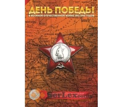Альбом капсульный для монет серии "Города – столицы государств, освобожденные советскими войсками от арт. А00098