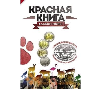 Альбом для монет серии Красная книга 1991-1994 и монеты 5 рублей Географичесоке общество арт. А00103