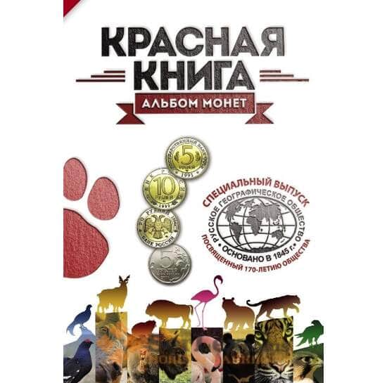 Альбом для монет серии Красная книга 1991-1994 и монеты 5 рублей Географичесоке общество арт. А00103