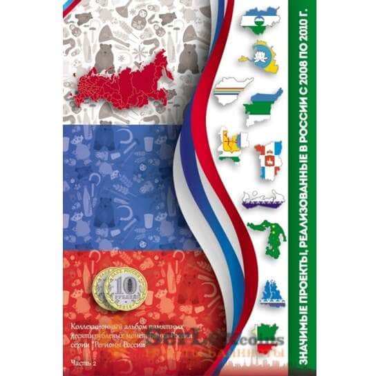 Альбом для монет серии Регионы России 2-й том арт. А00106