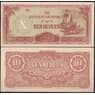 Бирма 10 Рупий 1942 Р16 AU  арт. В00874