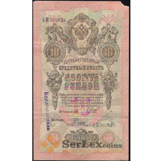 Царская Россия 10 рублей 1909 G-VG №11с Подпись Шипов арт. В00893