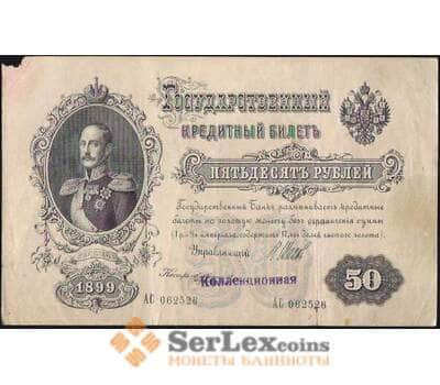 Банкнота Царская Россия 50 рублей 1899 G-VG №8d Подпись Шипов арт. В00894