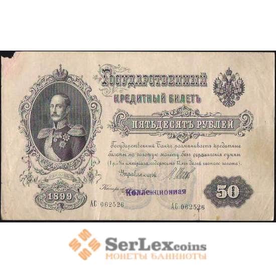 Царская Россия 50 рублей 1899 G-VG №8d Подпись Шипов арт. В00894