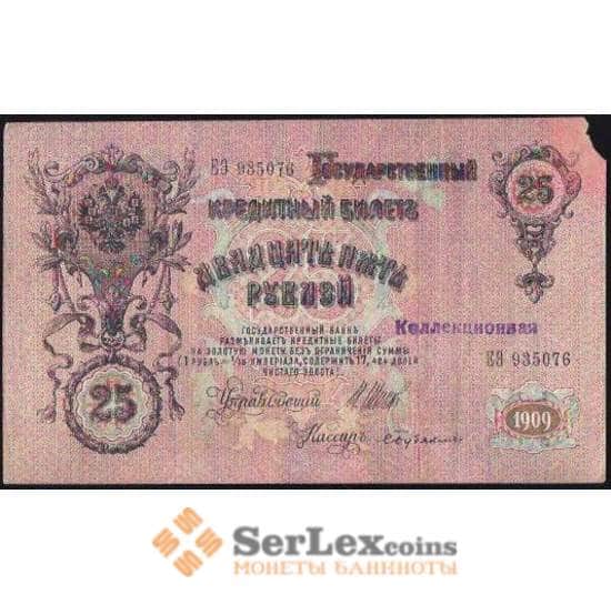 Царская Россия 25 рублей 1909 G-VG №12b Подпись Шипов арт. В00895