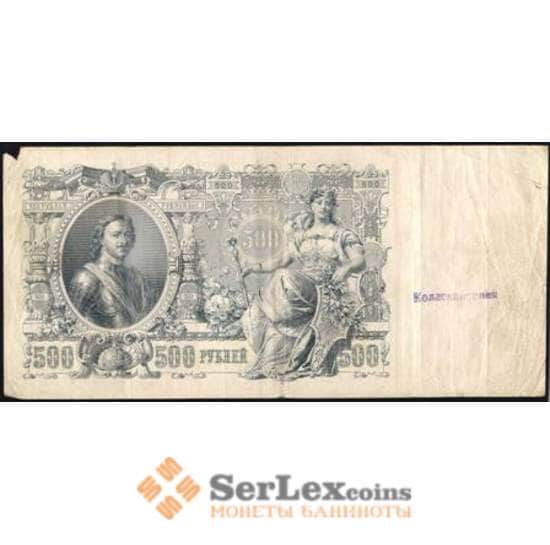 Царская Россия 500 рублей 1912 G-VG №14b Подпись Шипов арт. В00896