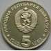 Монета Болгария 5 лева 1985 КМ152 90 лет Туризму арт. С03047