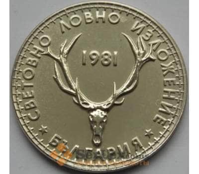 Монета Болгария 5 лева 1981 КМ131 Международная выставка Охоты арт. С03051