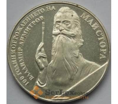 Монета Болгария 5 лева 1982 КМ140 Владимир Димитров арт. С03054