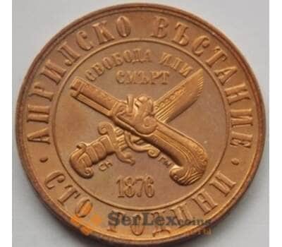 Монета Болгария 1 лев 1976 КМ94 100 лет восстанию против турок UNC арт. С03018