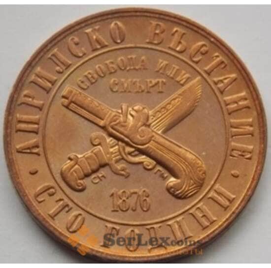 Болгария 1 лев 1976 КМ94 100 лет восстанию против турок UNC арт. С03018