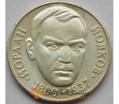 Монета Болгария 2 лева 1980 КМ110 Йордан Йовков арт. С03061