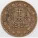 Китай монета 10 кэш 1920 Y302 VF  арт. 45811