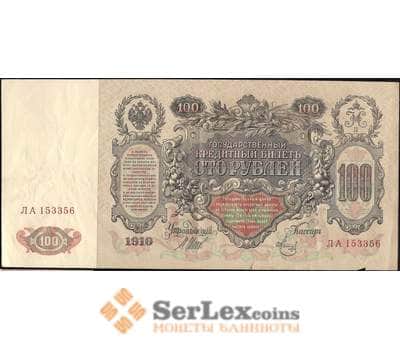 Банкнота Россия 100 рублей 1905-1910 XF Р13 Шипов  арт. 11606