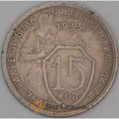 СССР 15 копеек 1933 Y96 VF арт. 52124