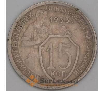СССР 15 копеек 1933 Y96 VF арт. 52124