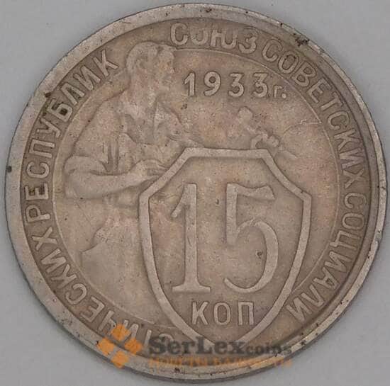 СССР 15 копеек 1933 Y96 VF арт. 52124