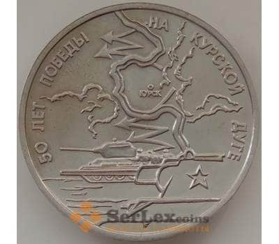 Монета Россия 3 рубля 1993 Курская дуга UNC (ЗУВ) арт. 12328