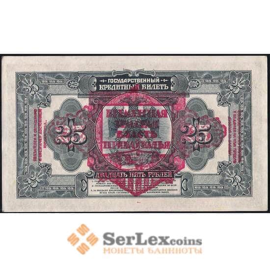 Россия 25 рублей 1918 S1196 aUNC АФ650095 Временная Земская Власть Прибайкалья  арт. 29337