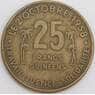 Гвинея монета 25 франков 1959 КМ3 XF арт. 45945