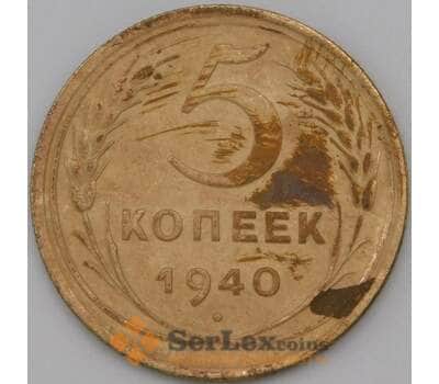 Монета СССР 5 копеек 1940 Y108 VF+ арт. 22448