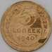 Монета СССР 5 копеек 1940 Y108 VF+ арт. 22448