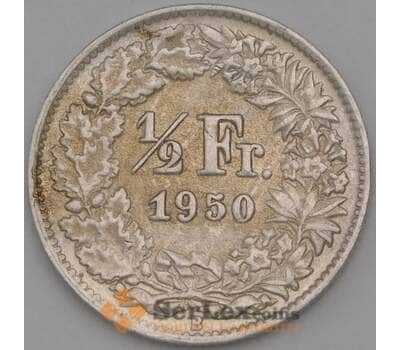 Монета Швейцария 1/2 франка 1950 КМ23 XF арт. 28217