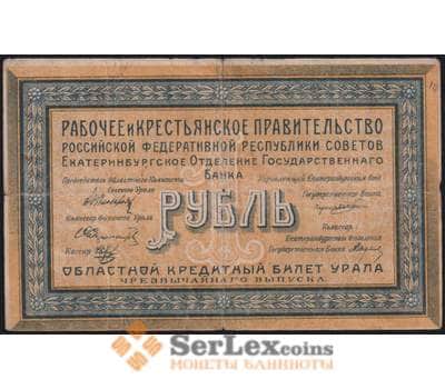 Екатеринбургское отделение государственного банка 1 рубль 1918 PS921 F арт. 48470