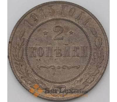 Монета Россия 2 копейки 1915 Y10 VF арт. 22280